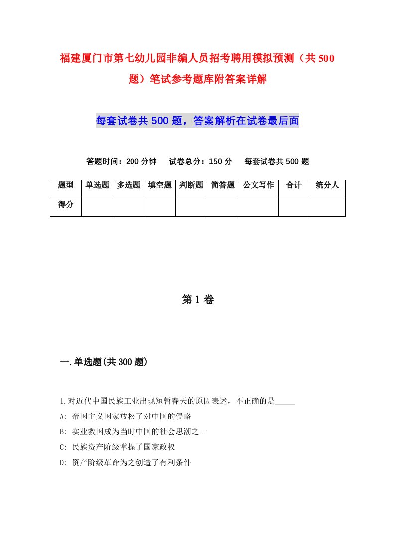 福建厦门市第七幼儿园非编人员招考聘用模拟预测共500题笔试参考题库附答案详解