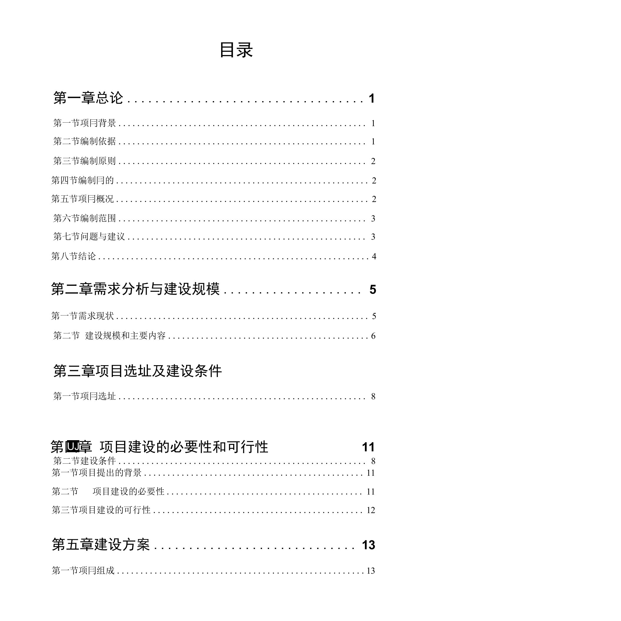 配套基础设施项目可研报告