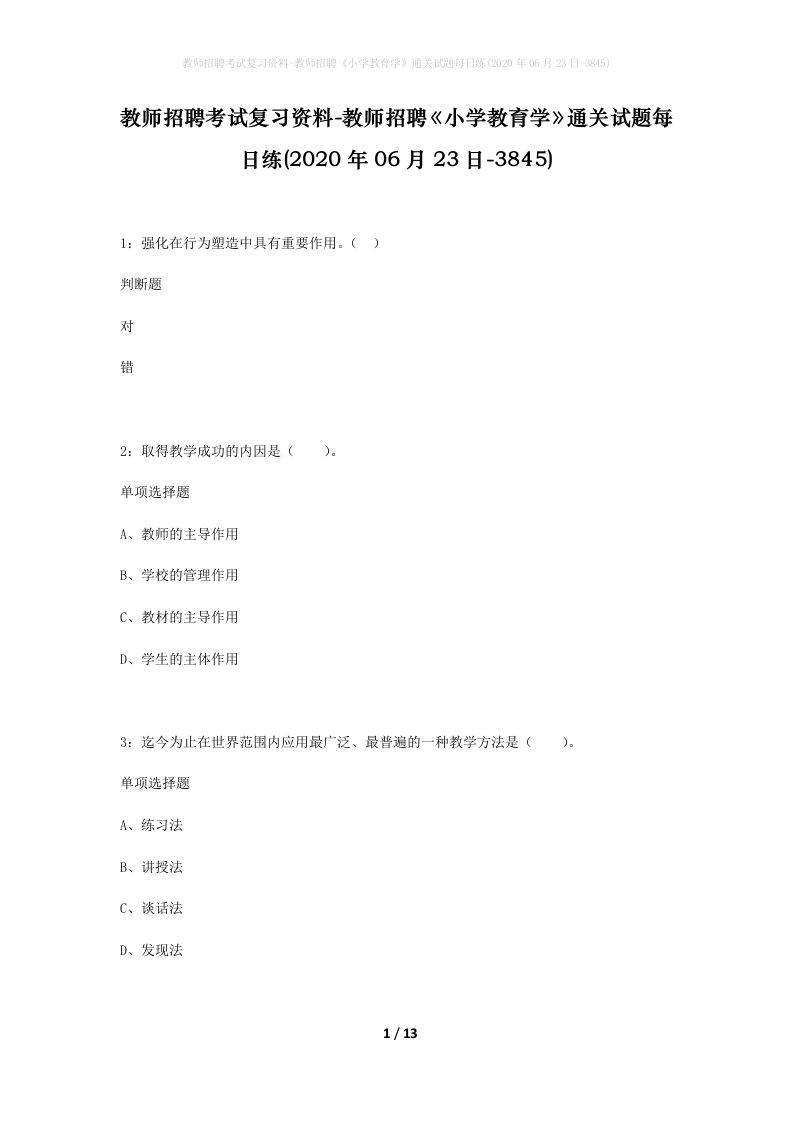 教师招聘考试复习资料-教师招聘小学教育学通关试题每日练2020年06月23日-3845