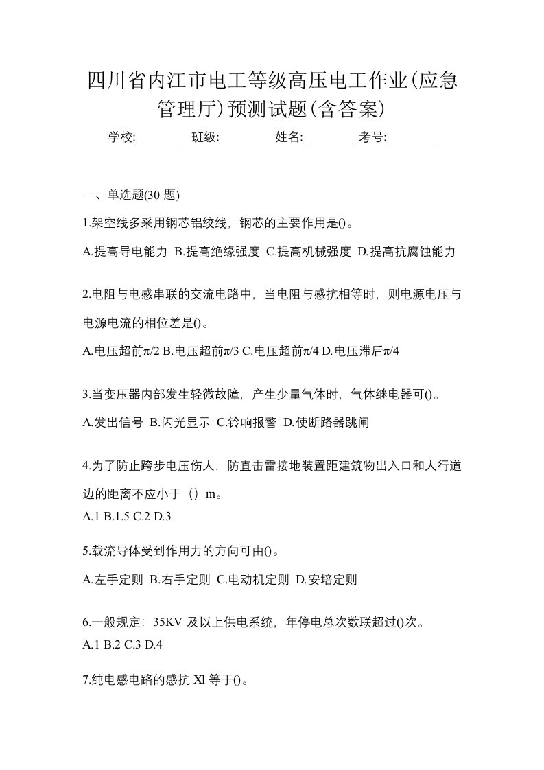 四川省内江市电工等级高压电工作业应急管理厅预测试题含答案