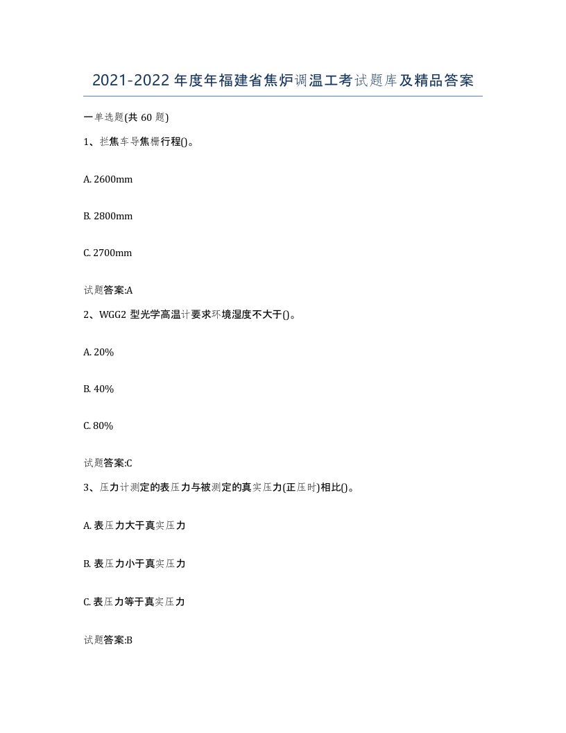 2021-2022年度年福建省焦炉调温工考试题库及答案