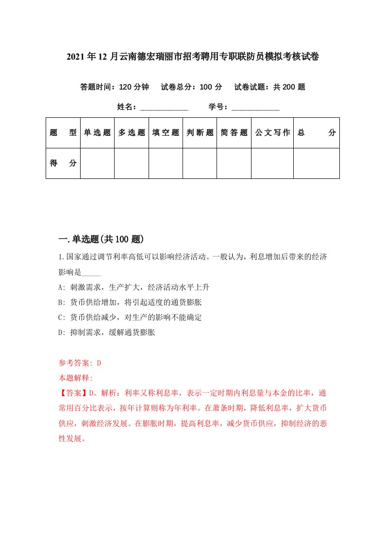 2021年12月云南德宏瑞丽市招考聘用专职联防员模拟考核试卷9