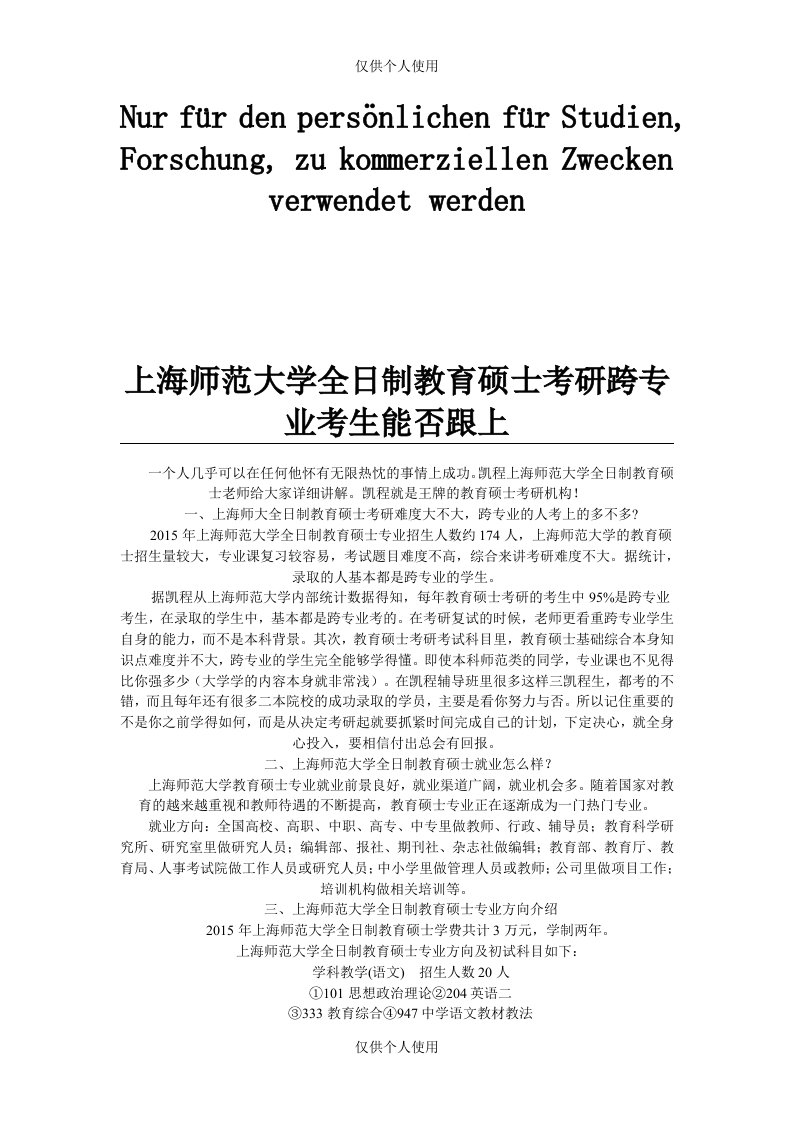 上海师范大学全日制教育硕士考研跨专业考生能否跟上