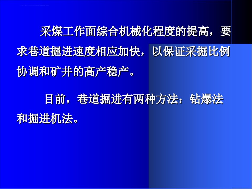 矿山机械第二章掘进机械ppt课件