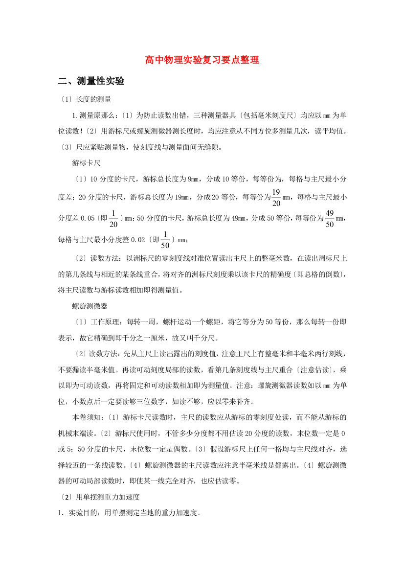 （高中物理）实验复习要点整理