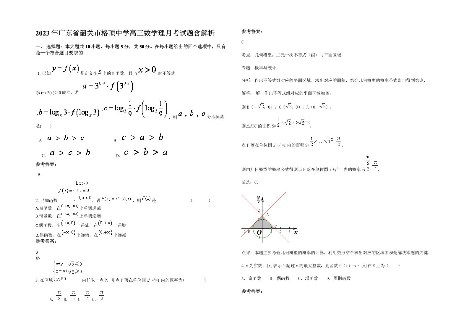 2023年广东省韶关市格顶中学高三数学理月考试题含解析