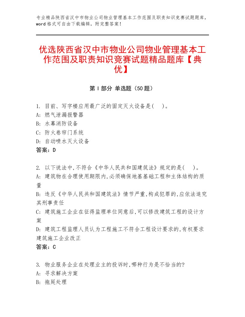 优选陕西省汉中市物业公司物业管理基本工作范围及职责知识竞赛试题精品题库【典优】