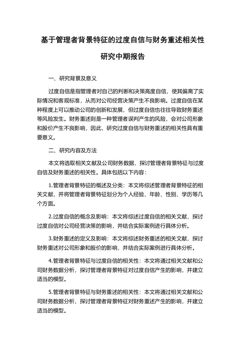 基于管理者背景特征的过度自信与财务重述相关性研究中期报告