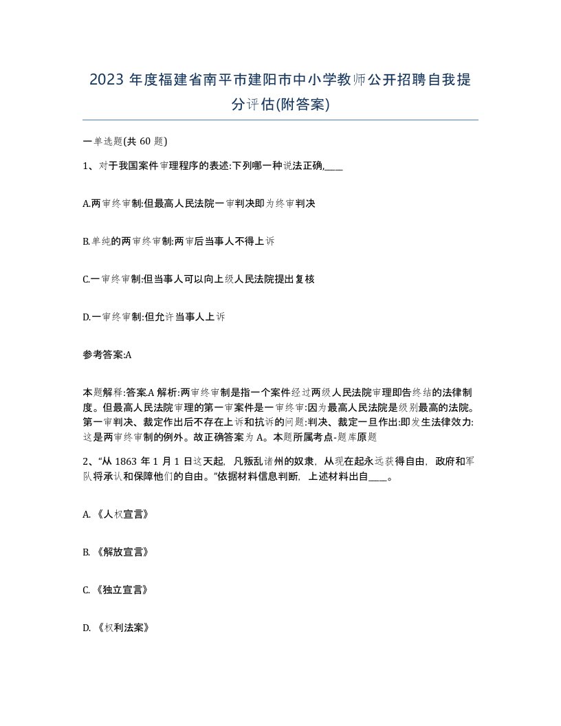 2023年度福建省南平市建阳市中小学教师公开招聘自我提分评估附答案