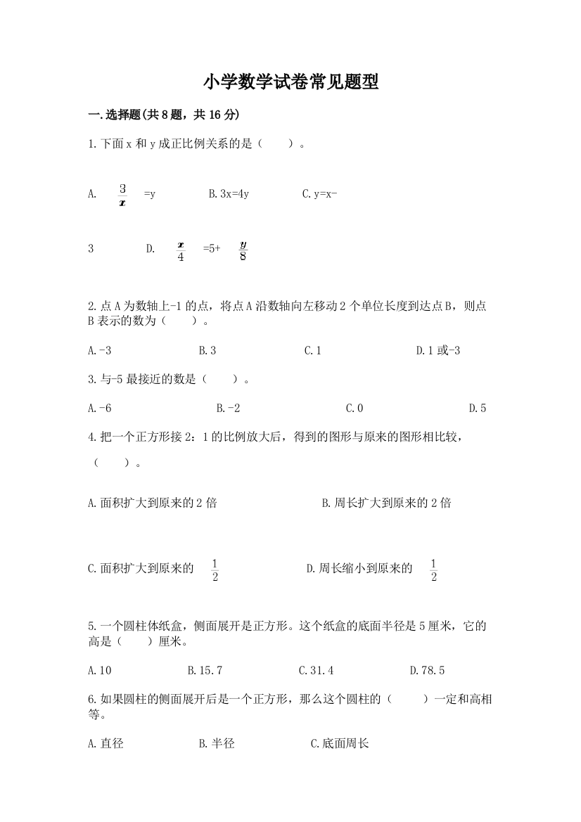 小学数学试卷常见题型附完整答案（全国通用）