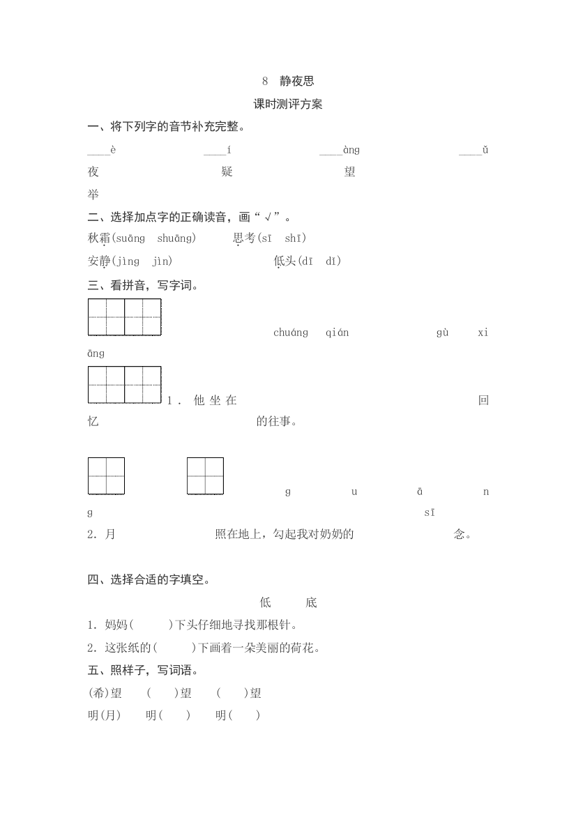 【课时练习】语文-1年级下册-部编人教版课文8　静夜思测评