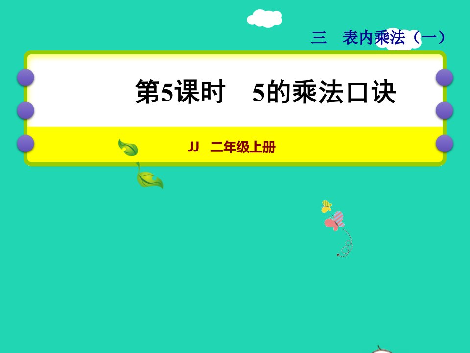 2021二年级数学上册三表内乘法一第5课时5的乘法口诀授课课件冀教版