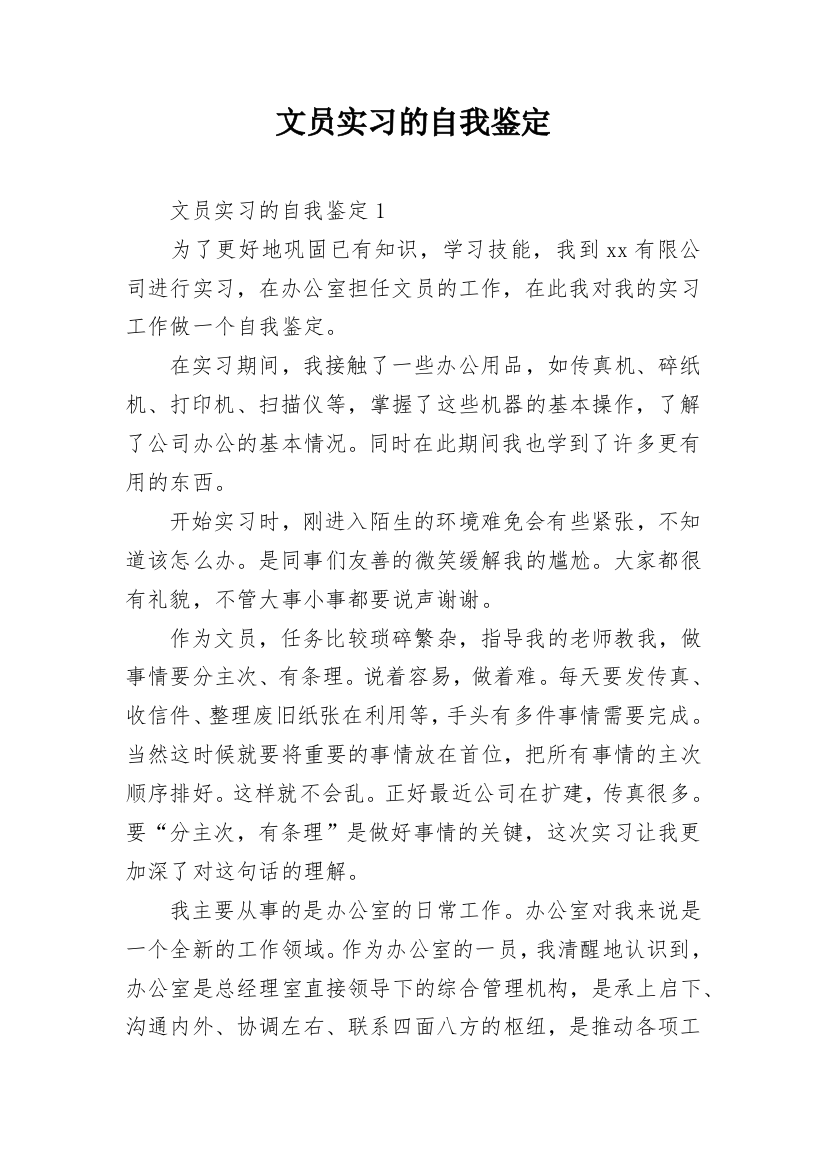 文员实习的自我鉴定_2