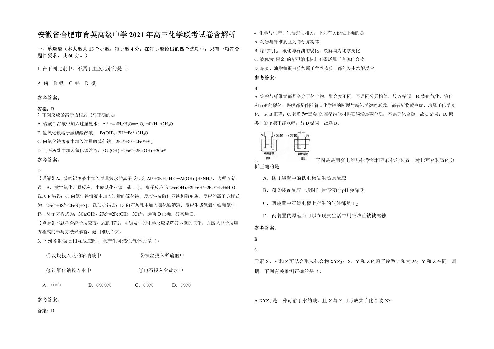 安徽省合肥市育英高级中学2021年高三化学联考试卷含解析