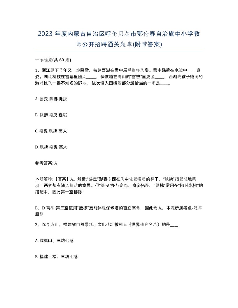 2023年度内蒙古自治区呼伦贝尔市鄂伦春自治旗中小学教师公开招聘通关题库附带答案