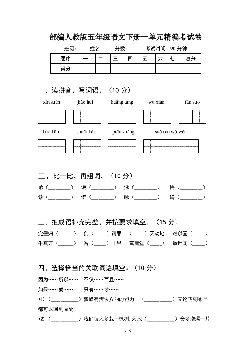 部编人教版五年级语文下册一单元精编考试卷