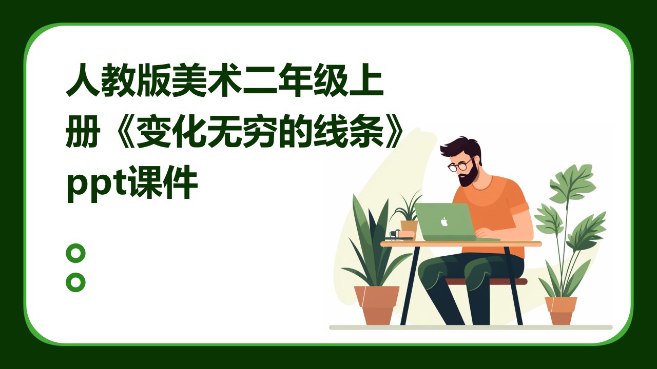 人教版美术二年级上册《变化无穷的线条》课件