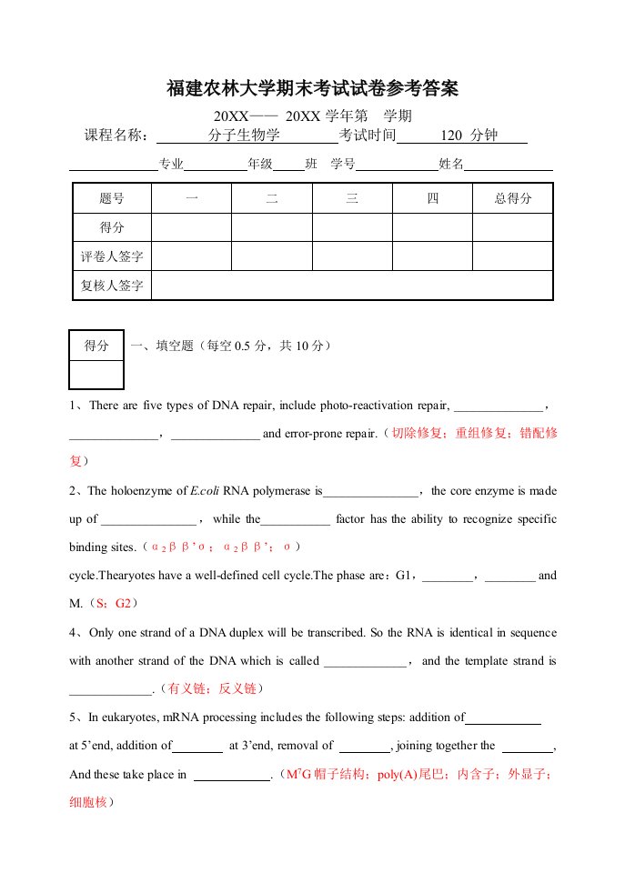 生物科技-0910分子生物学期末试卷答案