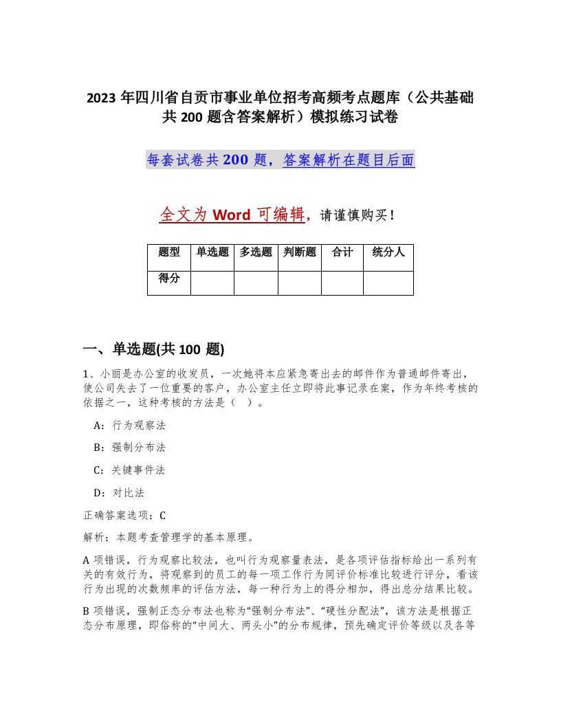 2023年四川省自贡市事业单位招考高频考点题库公共基础共200题含答案解析模拟练习试卷