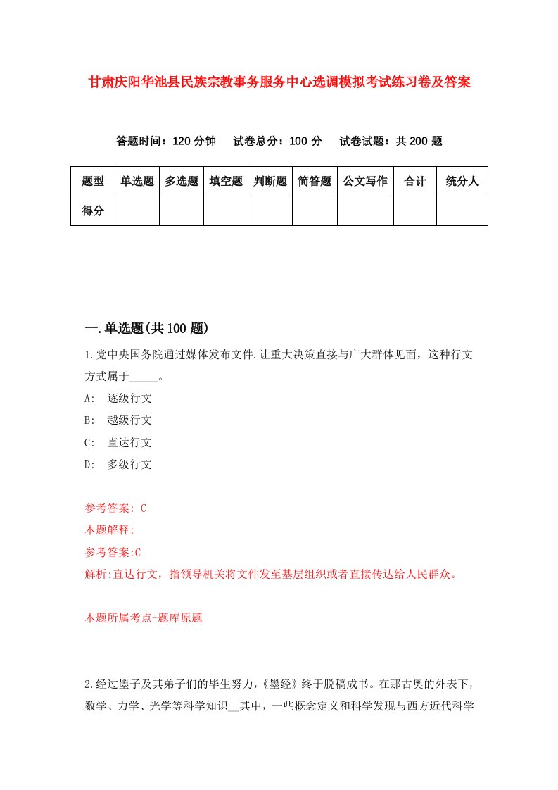 甘肃庆阳华池县民族宗教事务服务中心选调模拟考试练习卷及答案7