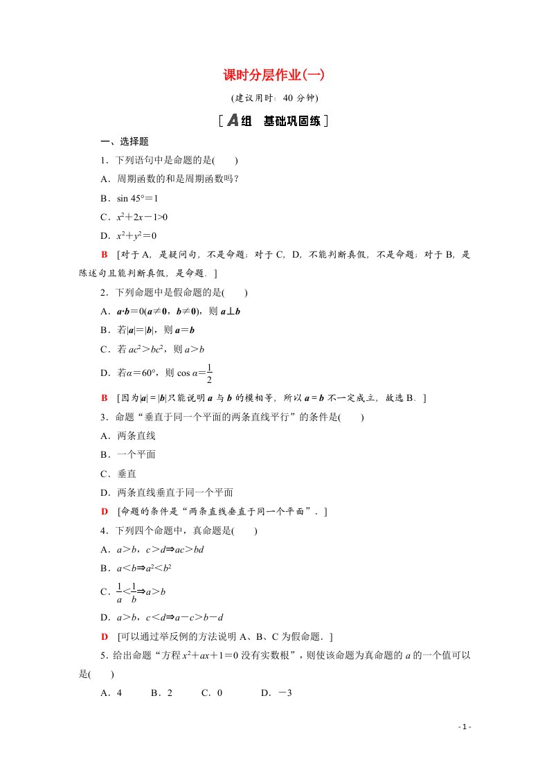 2020_2021学年高中数学第一章常用逻辑用语1.1.1命题课时分层作业含解析新人教A版选修1_1