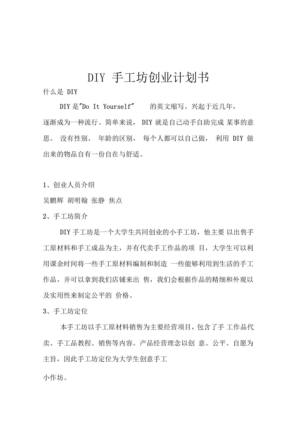 DIY手工坊创业计划书