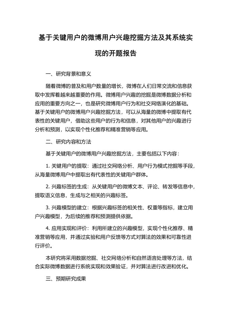 基于关键用户的微博用户兴趣挖掘方法及其系统实现的开题报告