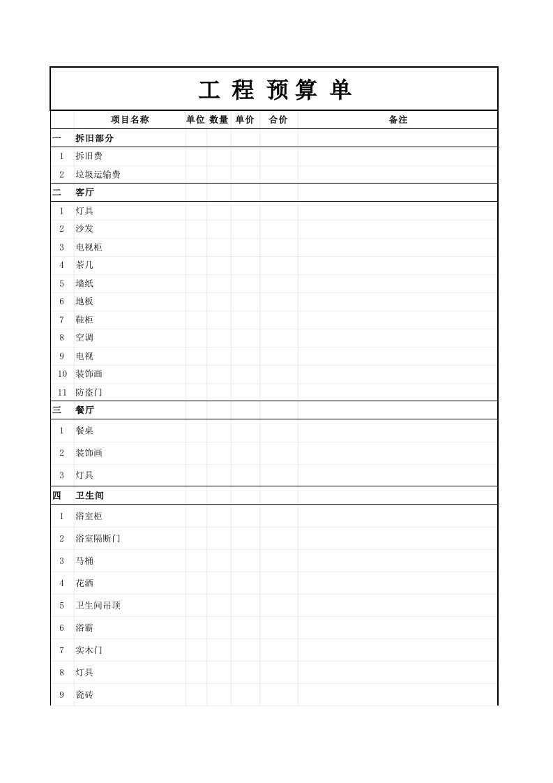 装修工程预算表