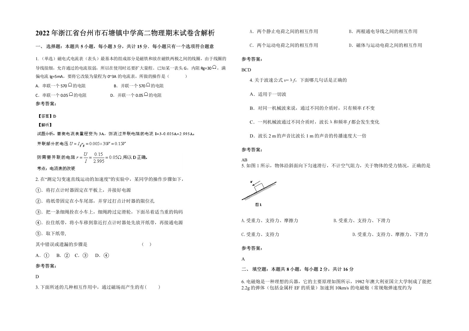 2022年浙江省台州市石塘镇中学高二物理期末试卷含解析