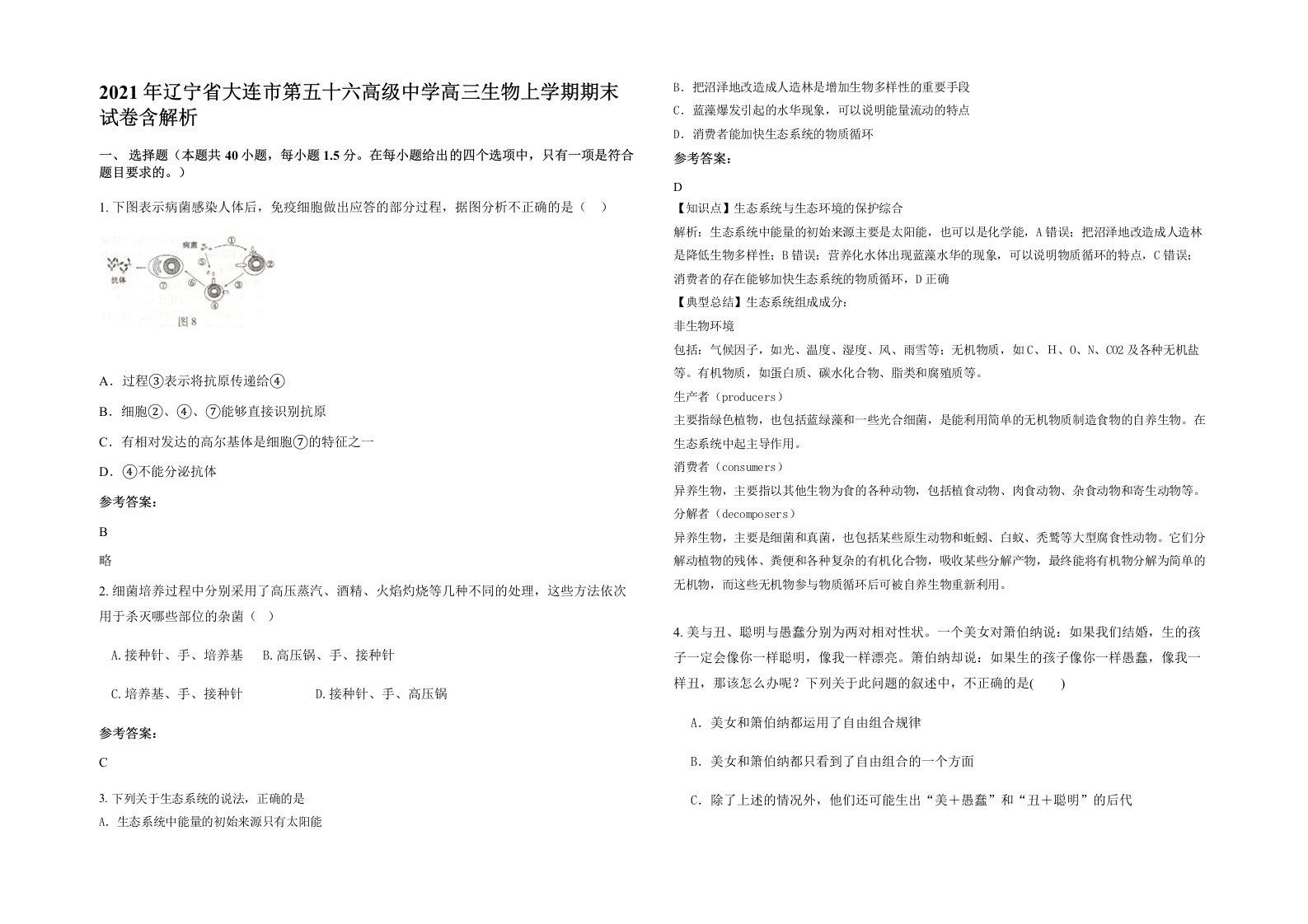 2021年辽宁省大连市第五十六高级中学高三生物上学期期末试卷含解析