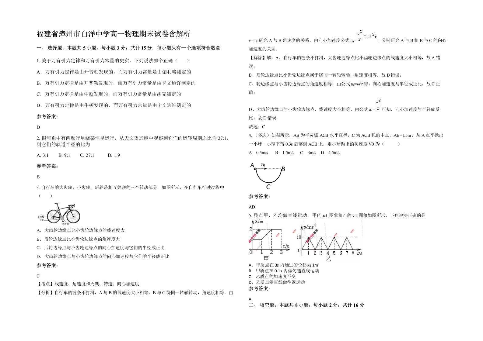 福建省漳州市白洋中学高一物理期末试卷含解析