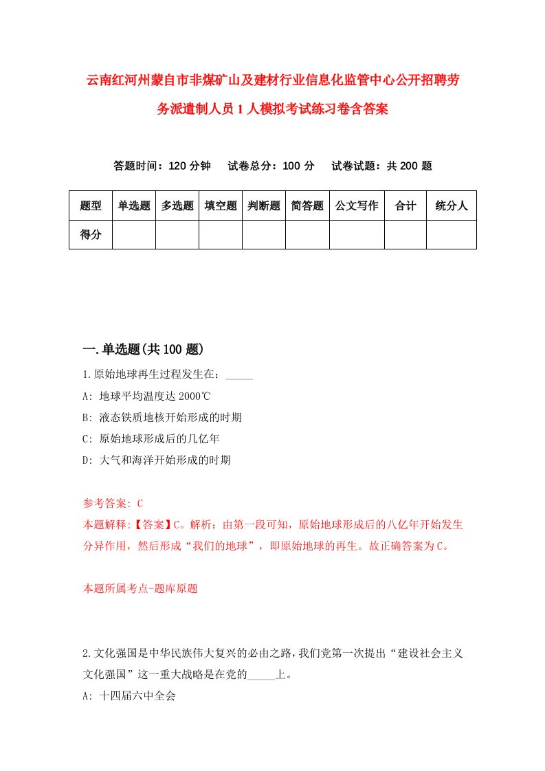 云南红河州蒙自市非煤矿山及建材行业信息化监管中心公开招聘劳务派遣制人员1人模拟考试练习卷含答案第9期