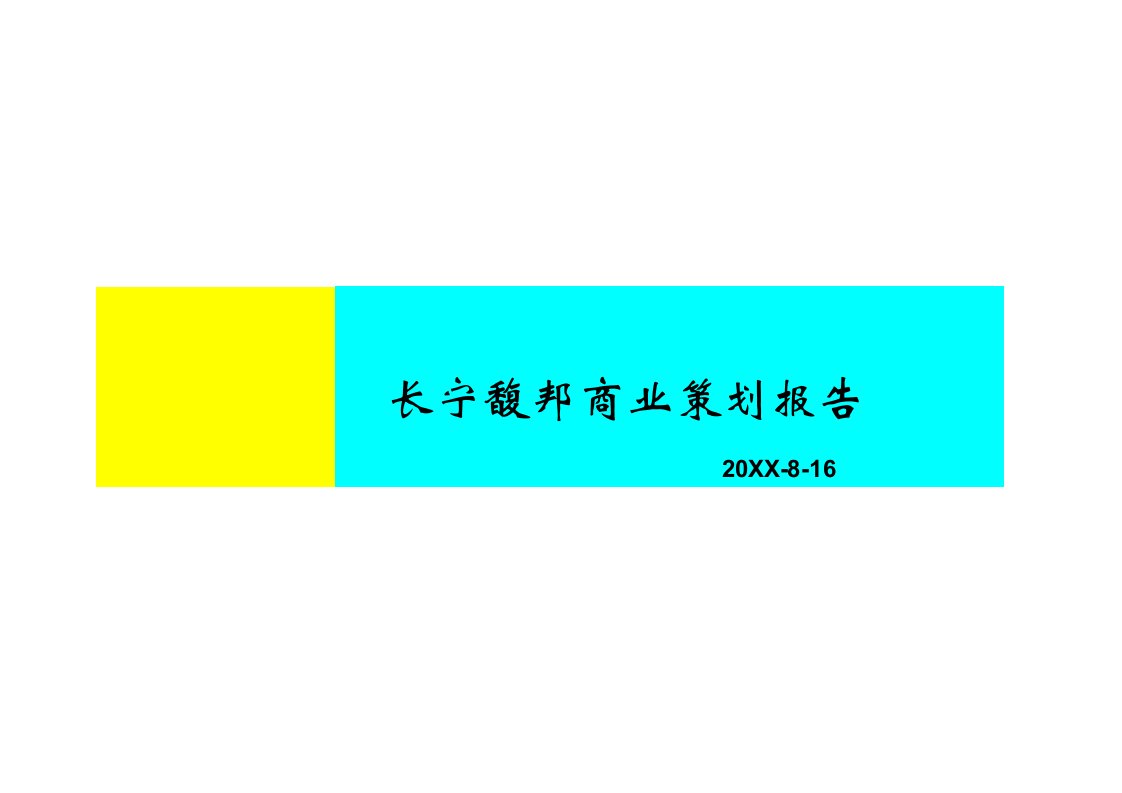 策划方案-上海长宁区北新泾长宁馥邦项目商业策划报告67页