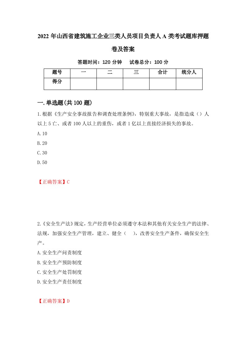 2022年山西省建筑施工企业三类人员项目负责人A类考试题库押题卷及答案28