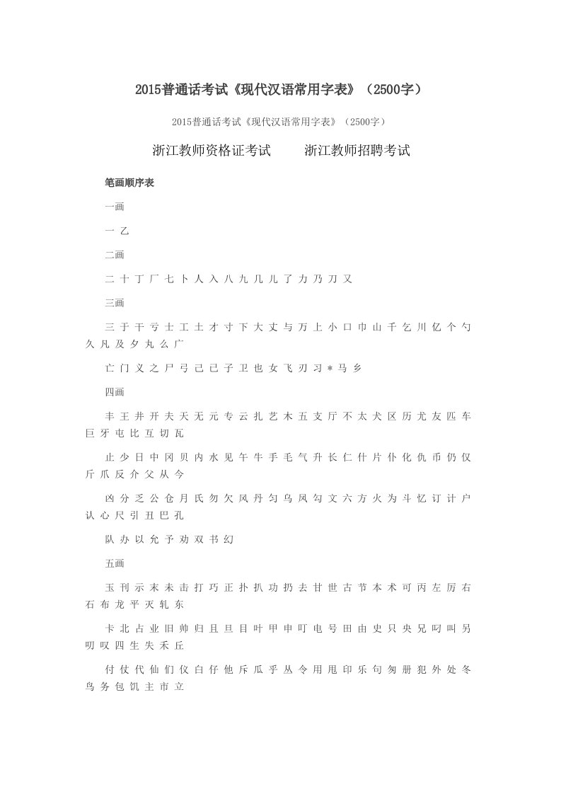 2015普通话考试《现代汉语常用字表》(2500字)