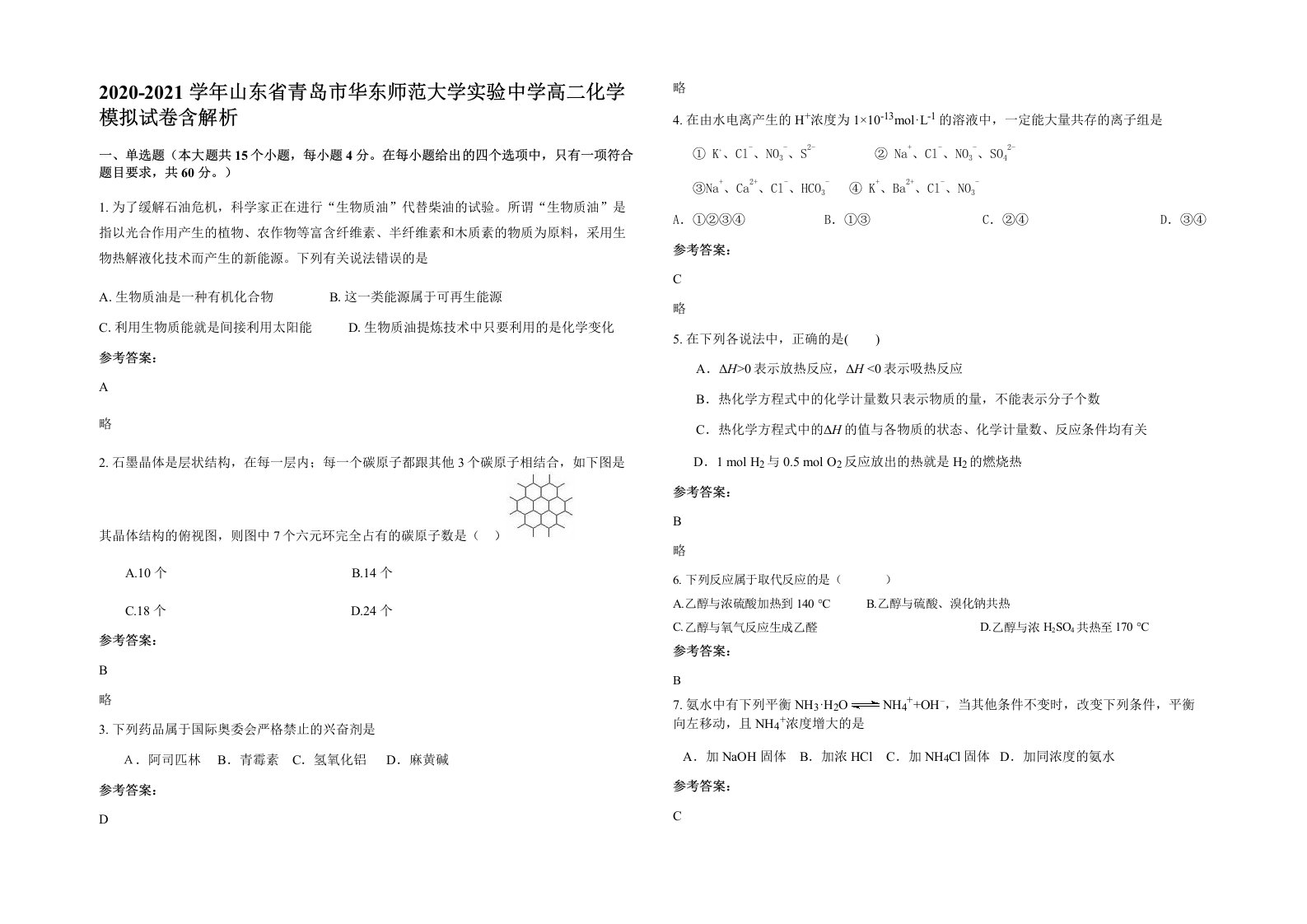 2020-2021学年山东省青岛市华东师范大学实验中学高二化学模拟试卷含解析