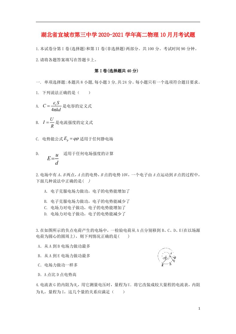 湖北省宜城市第三中学2020_2021学年高二物理10月月考试题