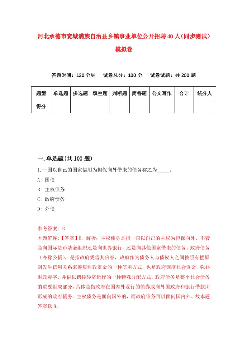 河北承德市宽城满族自治县乡镇事业单位公开招聘40人同步测试模拟卷第14套