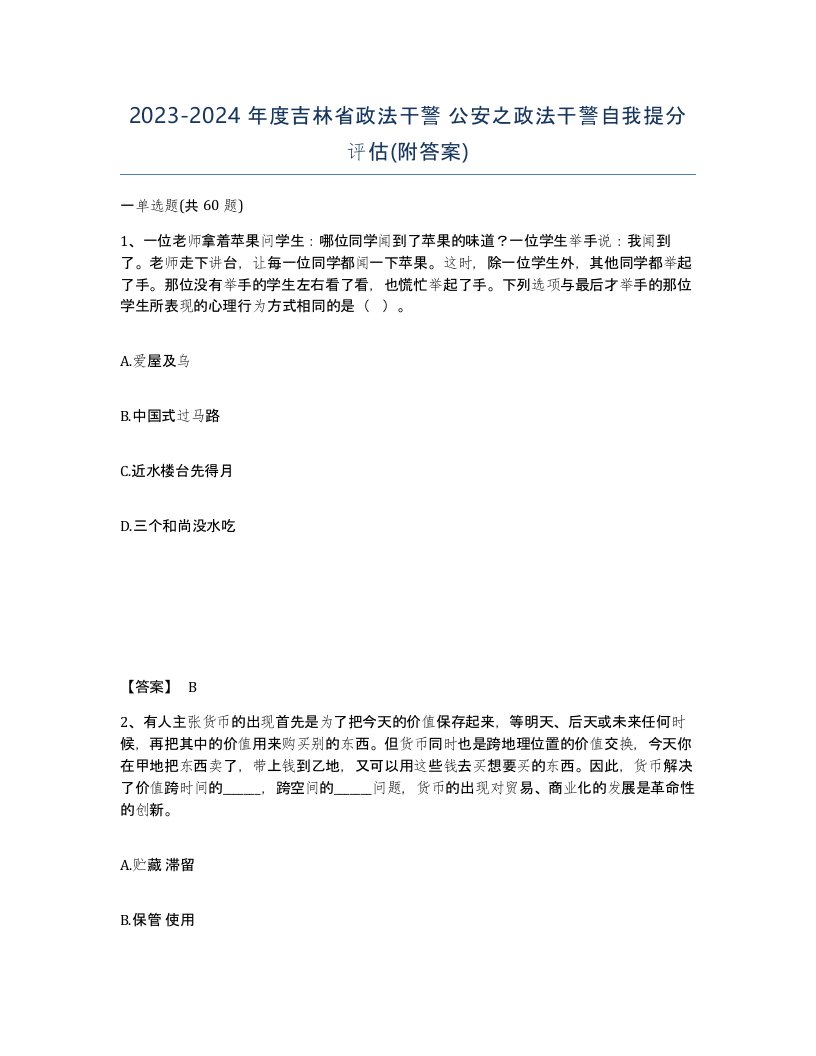 2023-2024年度吉林省政法干警公安之政法干警自我提分评估附答案