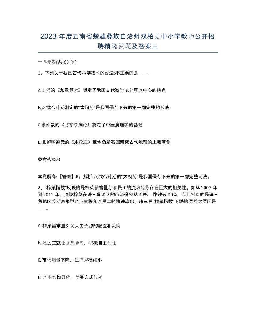 2023年度云南省楚雄彝族自治州双柏县中小学教师公开招聘试题及答案三