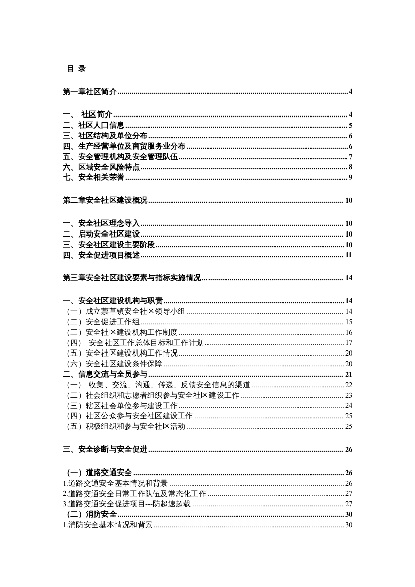 蔈草镇安全社区报告(最终)