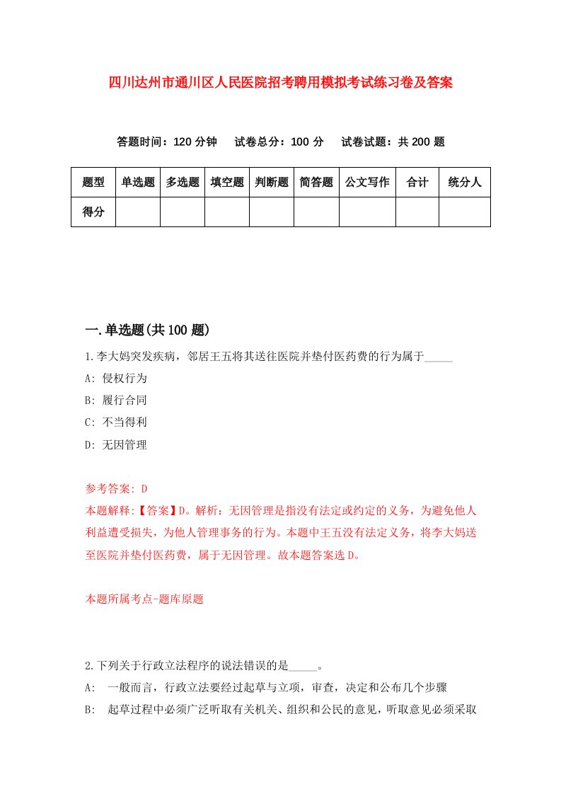 四川达州市通川区人民医院招考聘用模拟考试练习卷及答案第3卷