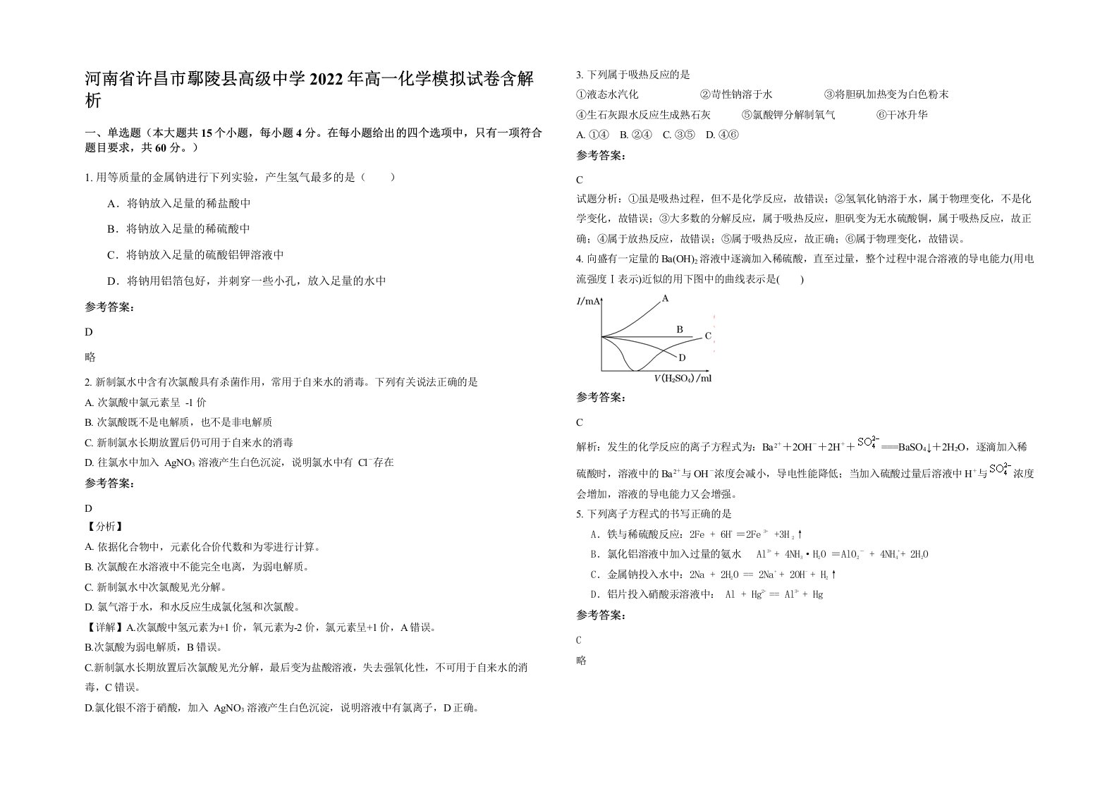 河南省许昌市鄢陵县高级中学2022年高一化学模拟试卷含解析