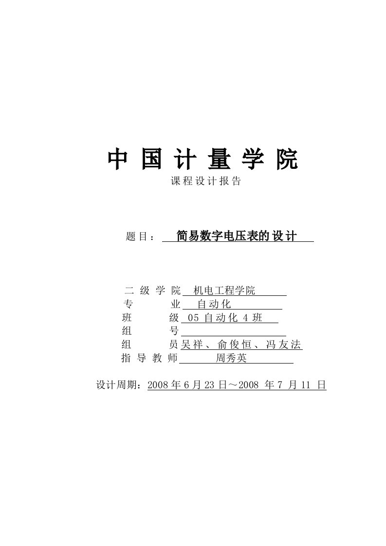 简易数字电压表的设计111