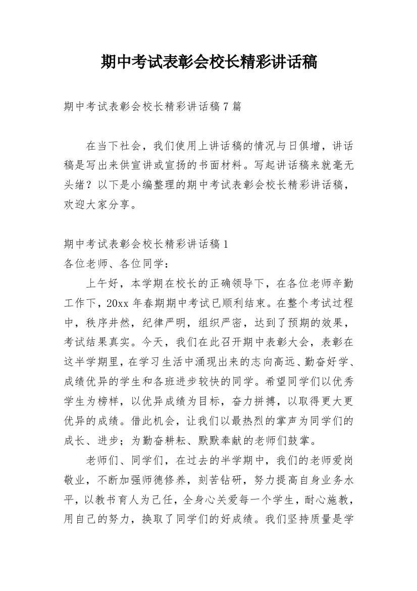 期中考试表彰会校长精彩讲话稿_2