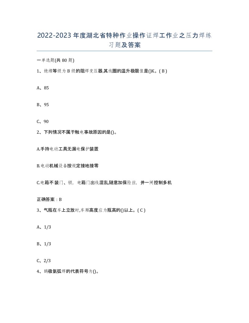 20222023年度湖北省特种作业操作证焊工作业之压力焊练习题及答案