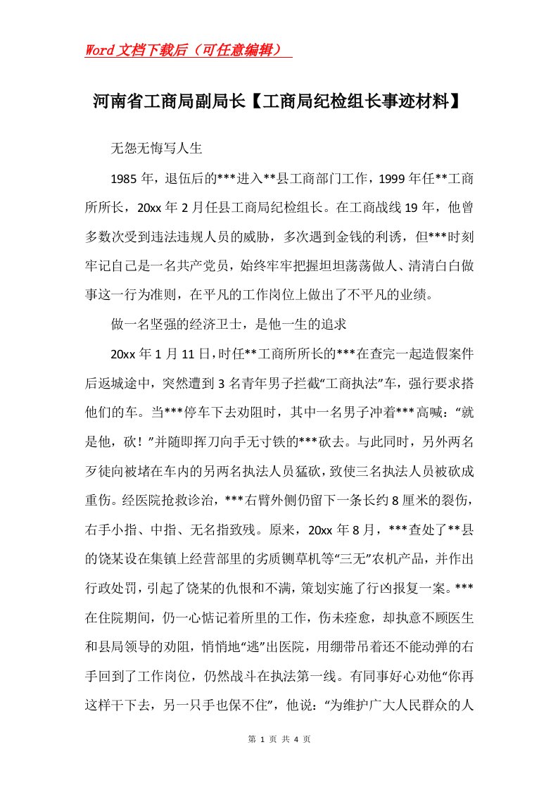 河南省工商局副局长工商局纪检组长事迹材料