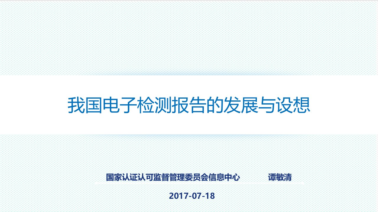 电子行业-我国电子检测报告的发展与设想