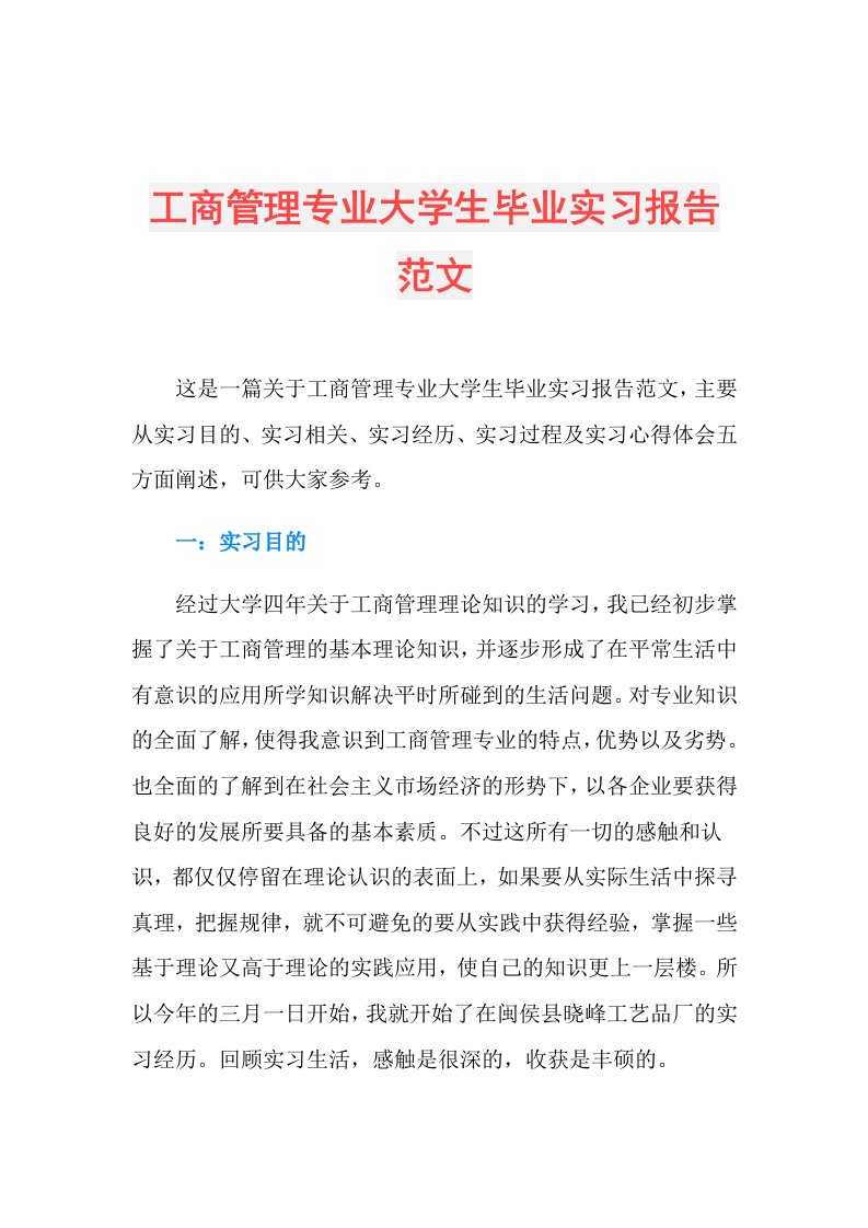 工商管理专业大学生毕业实习报告范文