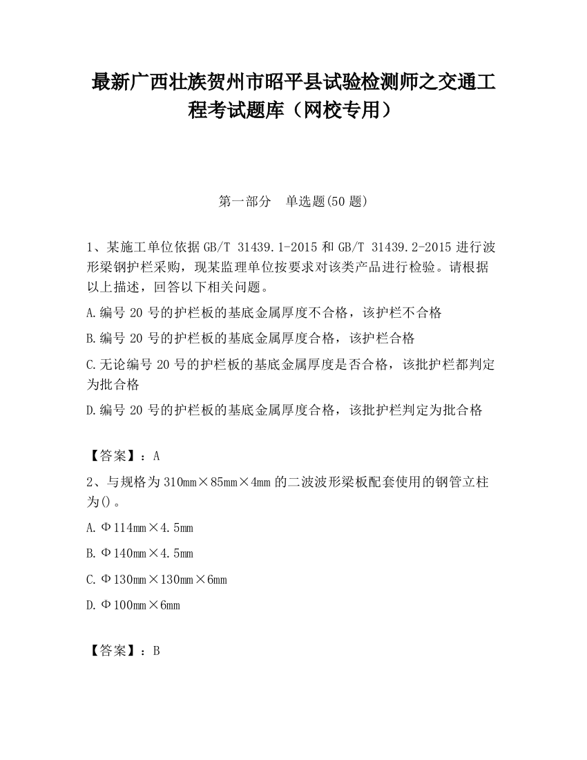 最新广西壮族贺州市昭平县试验检测师之交通工程考试题库（网校专用）